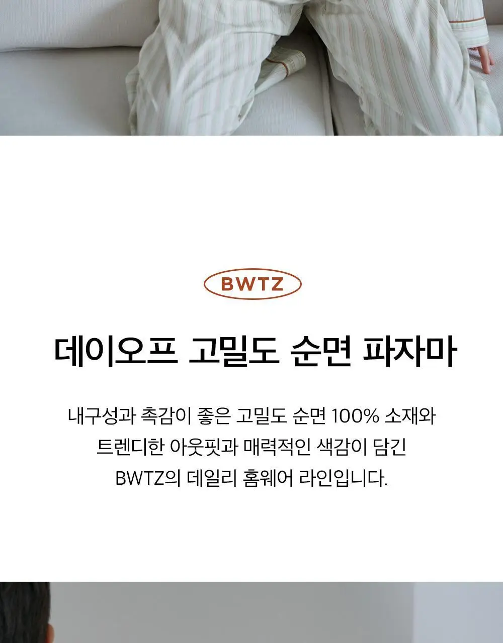 보웰 [BWTZ] (uni) 데이오프 고밀도 순면 100% 파자마세트 에코스트라이프 2종 상세페이지 4